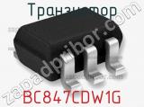 Транзистор BC847CDW1G 