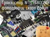 Транзистор NTMS4800NG 