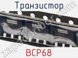 Транзистор BCP68 