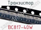 Транзистор BC817-40W 