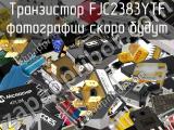 Транзистор FJC2383YTF 