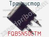 Транзистор FQB5N50CTM 