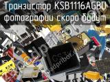Транзистор KSB1116AGBU 