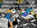 Транзистор IXFH75N10