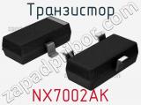 Транзистор NX7002AK 