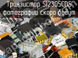 Транзистор SI2305CDS