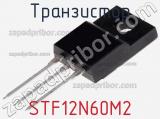 Транзистор STF12N60M2 фотография 2.