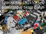 Транзистор DN2450K4-G 