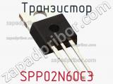 Транзистор SPP02N60C3 