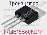 Транзистор IRGIB15B60KD1P 
