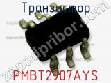 Транзистор PMBT2907AYS 