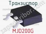 Транзистор MJD200G 
