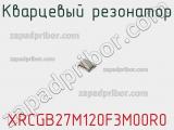 Кварцевый резонатор XRCGB27M120F3M00R0 фотография 2.