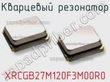 Кварцевый резонатор XRCGB27M120F3M00R0 фотография 3.