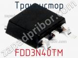 Транзистор FDD3N40TM 