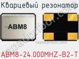 Кварцевый резонатор ABM8-24.000MHZ-B2-T 