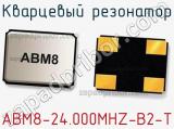 Кварцевый резонатор ABM8-24.000MHZ-B2-T фотография 2.