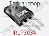Транзистор IRLP3034 