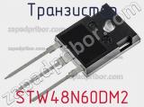 Транзистор STW48N60DM2 