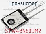 Транзистор STW48N60DM2 фотография 3.