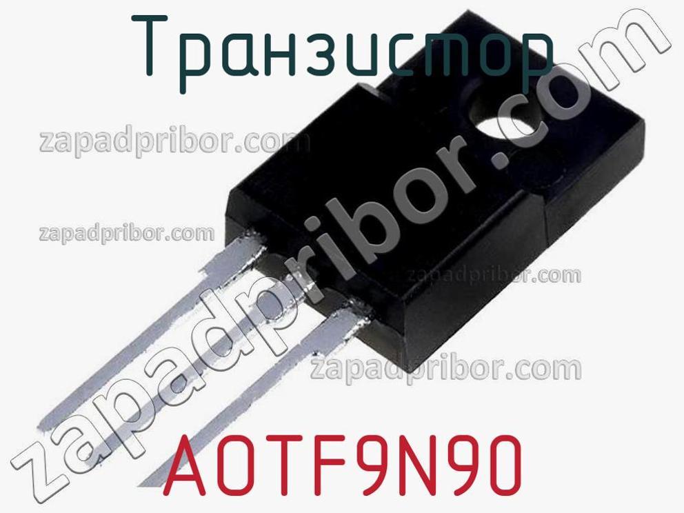 AOTF9N90 - Транзистор - фотография.