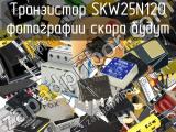 Транзистор SKW25N120 
