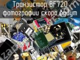 Транзистор BF720 