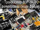 Транзистор BDP-947 