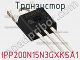 Транзистор IPP200N15N3GXKSA1 фотография 2.