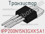 Транзистор IPP200N15N3GXKSA1 фотография 3.
