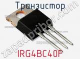 Транзистор IRG4BC40F фотография 3.