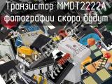 Транзистор MMDT2222A 