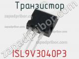 Транзистор ISL9V3040P3 