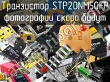 Транзистор STP20NM50FP 