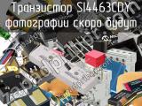 Транзистор SI4463CDY