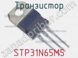 Транзистор STP31N65M5 