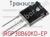 Транзистор IRGP30B60KD-EP