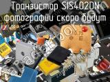 Транзистор SIS402DN 