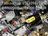 Транзистор 2SC6096-TD-E 