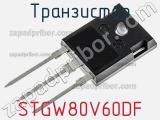 Транзистор STGW80V60DF фотография 3.