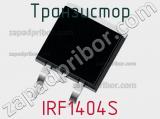 Транзистор IRF1404S 