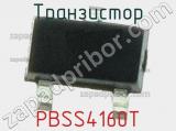 Транзистор PBSS4160T 