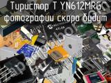 Тиристор TYN612MRG