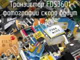 Транзистор FDS3601 