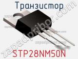 Транзистор STP28NM50N 