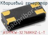 Кварцевый генератор ASH7KW-32.768KHZ-L-T фотография 2.