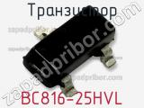 Транзистор BC816-25HVL 