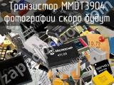 Транзистор MMDT3904 