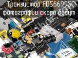Транзистор FDS6699S 