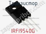 Транзистор IRFI9540G 